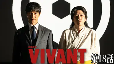 VIVANT V_Log#15｜ドラマ｜見逃し無料配信はTVer！人気の動画見放題