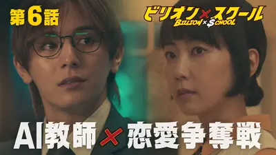 ビリオン×スクール 2024年放送 第6話 物語は後半戦へ！AI教師は恋愛