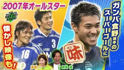 KICK OFF! KANSAI 4月5日(日)放送分 ＃150「ガンバ大阪対京都サンガの
