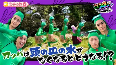 あっちこっちAぇ! 7月4日(土)放送分 カッパを25年探すおじさんの夢を