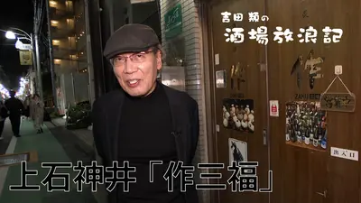 吉田類の酒場放浪記 11月24日(月)放送分 上石神井「作三福