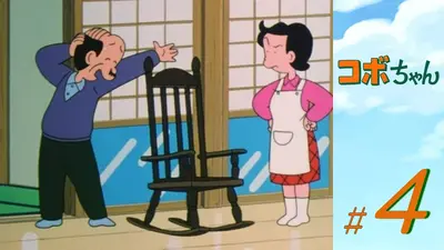 コボちゃん 6月4日(木)放送分 第1話 3世代のニューファミリー／パパ