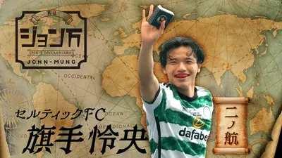 配信限定】ジョン万 セルティック・旗手怜央 二ノ航｜スポーツ｜見逃し