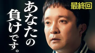 愛してたって、秘密はある。 2017年放送 第10話(最終話)｜ドラマ