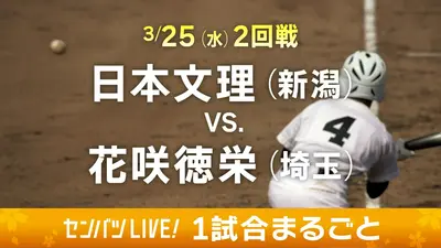 第98回センバツ高校野球 1試合まるごと 3月27日(金)配信分 【1試合