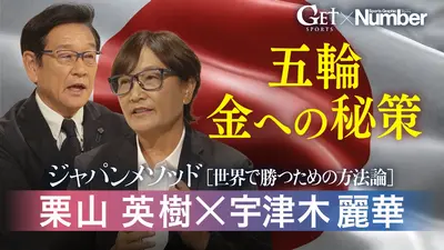 GET SPORTS 10月26日(日)放送分 【Numberコラボ企画】 ジャパン