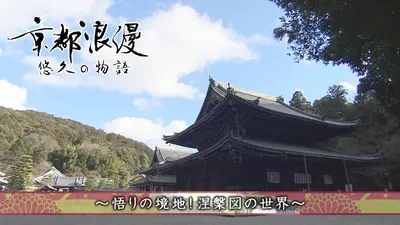 京都浪漫 悠久の物語 3月9日(月)放送分 第189回「悟りの境地！涅槃図の