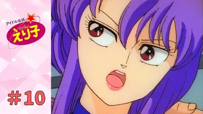 アイドル伝説えり子｜アニメ／ヒーロー｜見逃し無料配信はTVer！人気の