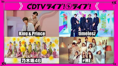 CDTV ライブ! ライブ! 7月13日(月)放送分 キンプリ☆timelesz