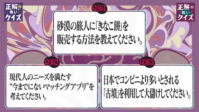 正解の無いクイズ」～天才奇才変人さん、みんなで一緒に考えよう～ 11
