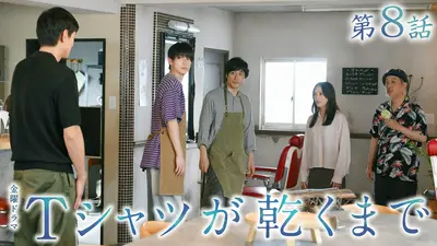 Tシャツが乾くまで 7月10日(金)放送分 第1話 秘密に気付くまで