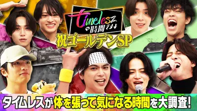 timeleszの時間ですよ 10月13日(月)放送分 祝ゴールデンSP！タイムレス