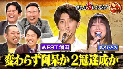 千鳥の鬼レンチャン 12月14日(日)放送分 後半：WEST.濵田変わらず阿呆