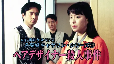 山村美紗旅情サスペンス 名探偵キャサリン・シリーズ② 小京都・郡上