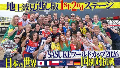 SASUKE ワールドカップ2026｜バラエティ｜見逃し無料配信はTVer！人気