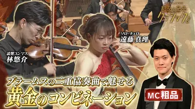 読売日本交響楽団 粗品と絶品クラシック 2月25日(水)放送分 「指揮