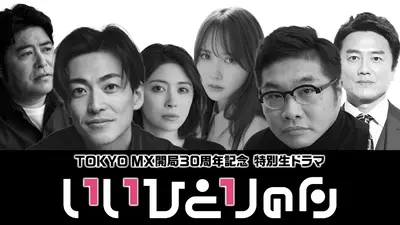TOKYO MX開局の日30周年記念生ドラマ『いいひとりの日』 【予告】TOKYO