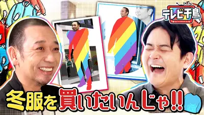 テレビ千鳥 1月13日(火)放送分 【大悟自腹】冬服を買いたいんじゃ2026