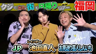 ちょっと福岡行ってきました！ 11月15日(土)放送分 JP＆レインボー池田