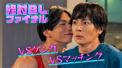 絶対BLになる世界VS絶対BLになりたくない男 ファイナル 11月30日