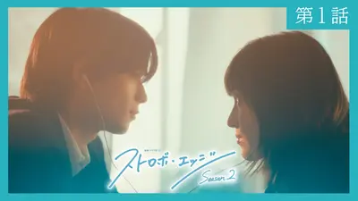 ヒモメン 2018年放送 第5話｜ドラマ｜見逃し無料配信はTVer！人気の