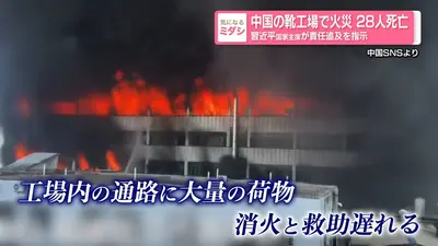 日テレNEWS NNN 7月10日(金) 18:49 中国の靴工場で火災 28人死亡