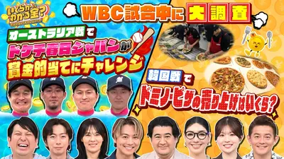 いくらかわかる金？ 4月18日(土)放送分 WBC当日に大調査！ドミノ・ピザ