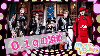 Music House 3月8日(日)放送分 日本一バズるヴィジュアル系バンド