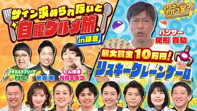 いくらかわかる金？ 5月16日(土)放送分 人気観光地・鎌倉でサインを