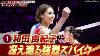 バレーボールネーションズリーグ2026 和田由紀子 スーパープレー集