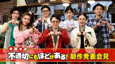 不適切にもほどがある！ スペシャルドラマ『新年早々 不適切にもほどが