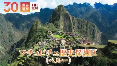 世界遺産 4月12日(日)放送分 新発見！知られざるマチュピチュ｜報道