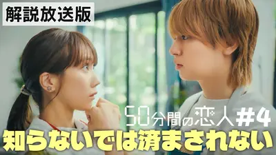 50分間の恋人 2月15日(日)放送分 #4 それでも作ってしまう｜ドラマ