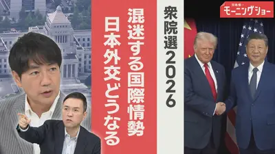 【羽鳥パネル】羽鳥慎一モーニングショー 2月2日(月)放送分 衆院選混迷する国際情勢 日本 外交どうなる？｜報道／ドキュメンタリー｜見逃し無料 ...
