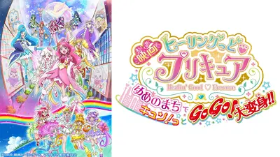 ヒーリングっど♥プリキュア ゆめのまちでキュン!っとGoGo!大変身!!　DVD 期間限定！劇場版プリキュア 映画 ヒーリングっど♥プリキュア ゆめの