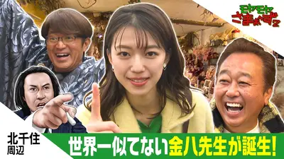 モヤモヤさまぁ～ず2 1月10日(土)放送分 新春！北千住 世界一似てない