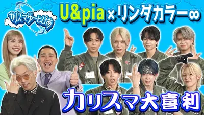 U&piaとリンダカラー∞のカリスマゆーとぴあ 1月19日(月)放送分