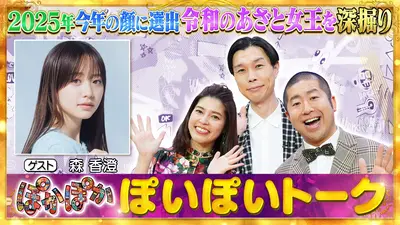★新作・ぽかぽかページ①★ ぽかぽか 1月22日(木)放送分 木曜（1）令和のあざと女王森香澄の素顔深
