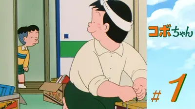 コボちゃん｜アニメ／ヒーロー｜見逃し無料配信はTVer！人気の動画見放題