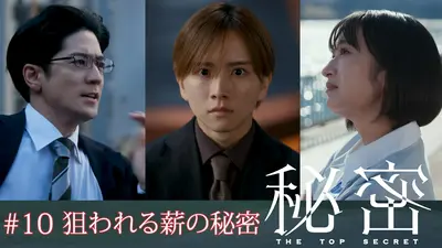 秘密～THE TOP SECRET～ 2025年放送 #8 娘の命か国交か？外務大臣へ