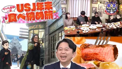 有吉ゼミ 12月22日(月)放送分 ③ギャル曽根一家旅に弟参戦で爆食▽巨人