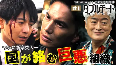 ダブルチート 偽りの警官 Season2」WOWOW×テレビ東京 共同製作連続