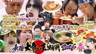 元祖！大食い王決定戦｜バラエティ｜見逃し無料配信はTVer！人気の動画