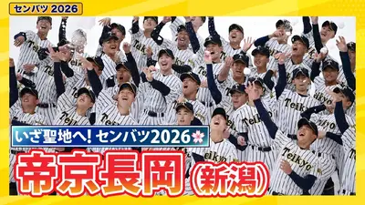 第98回センバツ高校野球 スペシャル 帝京長岡【センバツ2026 出場校