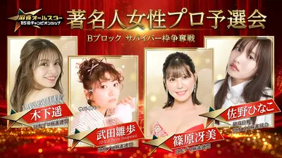 麻雀オールスター BS10チャンピオンシップ2026 3月14日(土)放送分 麻雀