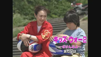 キッズ・ウォー2～ざけんなよ～ 2000年放送 第41話｜ドラマ｜見逃し
