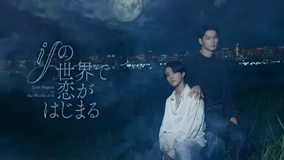 ifの世界で恋がはじまる 11月27日(木)放送分 第2話「並行世界の