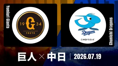 プロ野球ハイライト 7月19日(日)放送分 巨人 vs. 中日 7月19日 東京