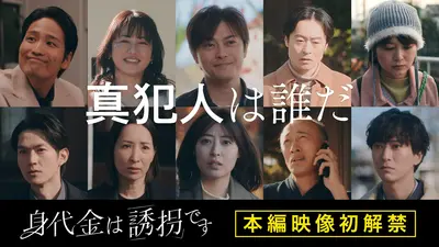 身代金は誘拐です 1月15日(木)放送分 #2 8年前の未解決誘拐事件が