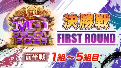 M-1グランプリ 2025 2025年放送 決勝戦 FIRST ROUND 前半戦 1～5組目